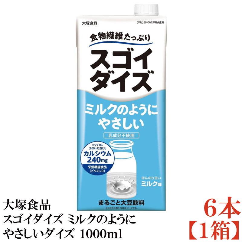 大塚食品 スゴイダイズ ミルクのようにやさしいダイズ 1000ml×1箱【6本】(まるごと大豆飲料) | 大塚食品