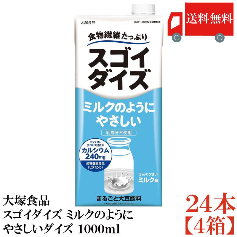 送料無料 大塚食品 スゴイダイズ ミルクのようにやさしいダイズ 1000ml×4箱【24本】(まるごと大豆飲料) | 大塚食品