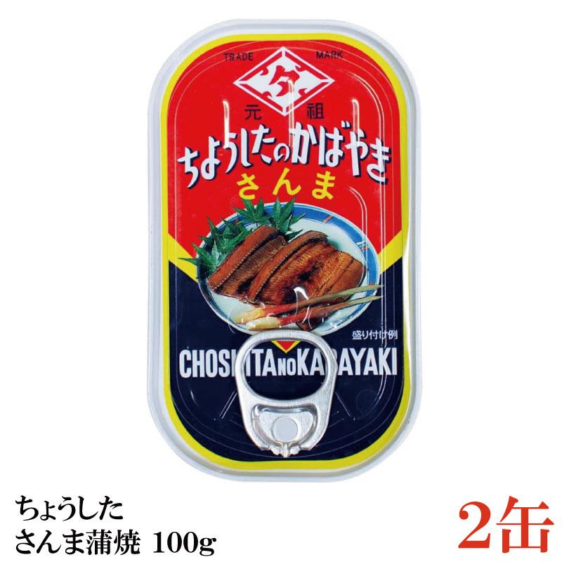 ちょうした さんま蒲焼 EO 100g×2個 缶詰 缶詰め かんづめ カンヅメ 田原缶詰 | 