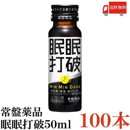 送料無料 常盤薬品 眠眠打破50ml×100本（コーヒー味） | 常盤薬品工業