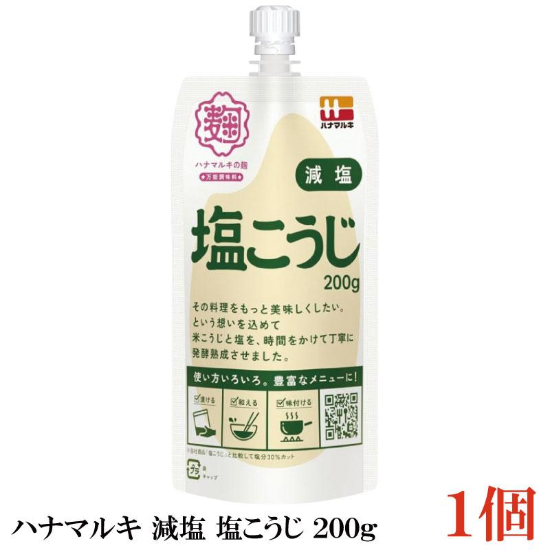 ハナマルキ 減塩 塩こうじ 200g ×1個 | ハナマルキ