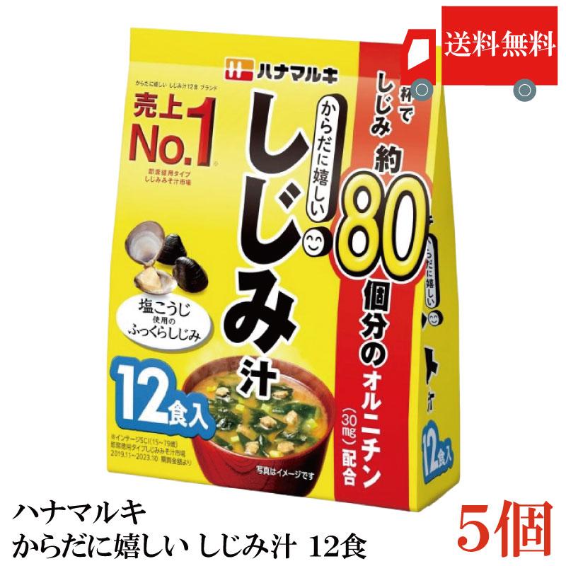 送料無料 ハナマルキ からだに嬉しい しじみ汁 12食 ×5袋 | ハナマルキ