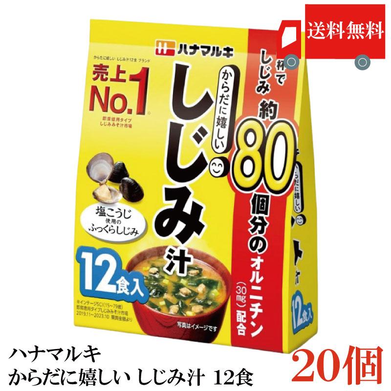 送料無料 ハナマルキ からだに嬉しい しじみ汁 12食 ×20袋 | ハナマルキ