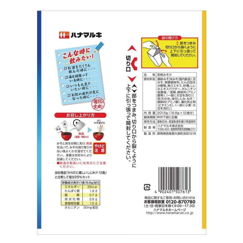 送料無料 ハナマルキ 減塩 からだに嬉しい しじみ汁 12食 ×5袋 | ハナマルキ | 02