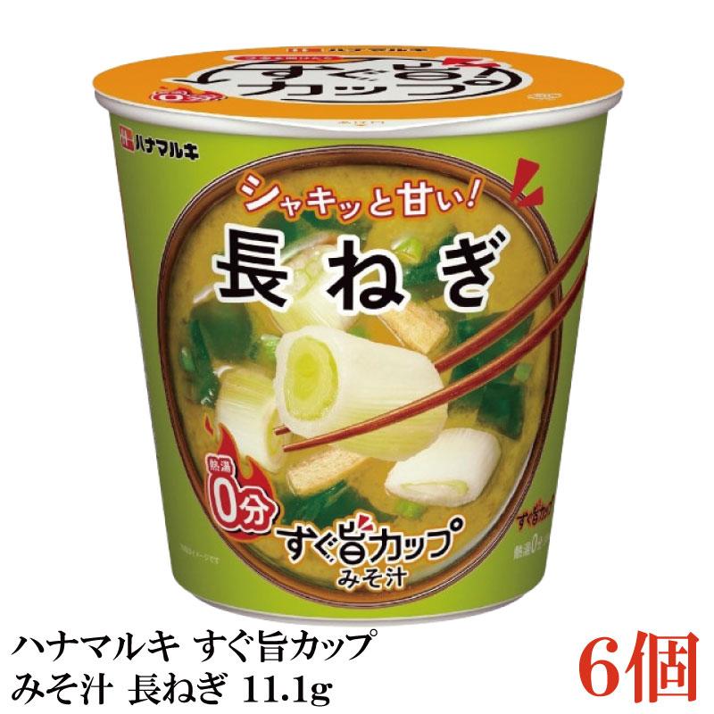 ハナマルキ すぐ旨 カップ みそ汁 長ねぎ 11.1g ×6個セット(シャキッと甘い/熱湯0分) | ハナマルキ