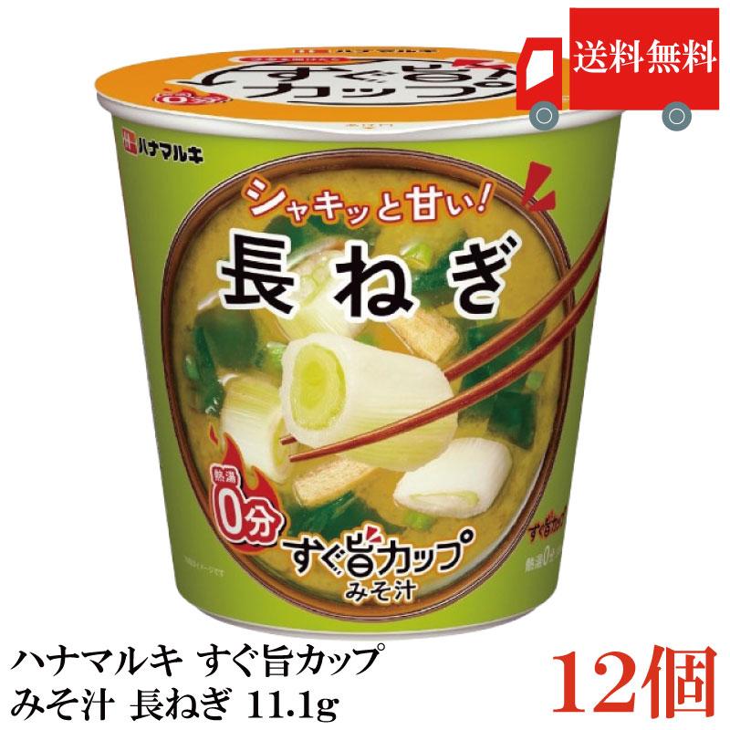 送料無料 ハナマルキ すぐ旨 カップ みそ汁 長ねぎ 11.1g ×12個セット(シャキッと甘い/熱湯0分) | ハナマルキ
