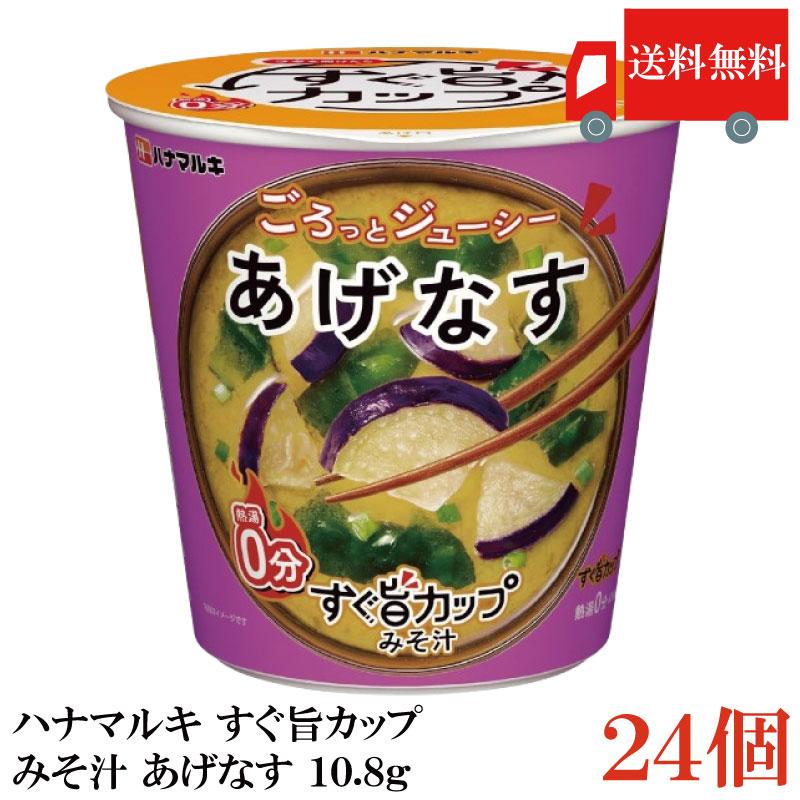 送料無料 ハナマルキ すぐ旨 カップ みそ汁 あげなす 10.8g ×24個セット(ごろっとジューシー/熱湯0分) | ハナマルキ