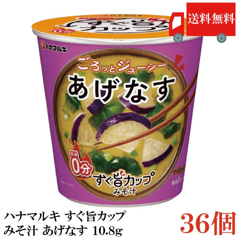 送料無料 ハナマルキ すぐ旨 カップ みそ汁 あげなす 10.8g ×36個セット(ごろっとジューシー/熱湯0分) | ハナマルキ