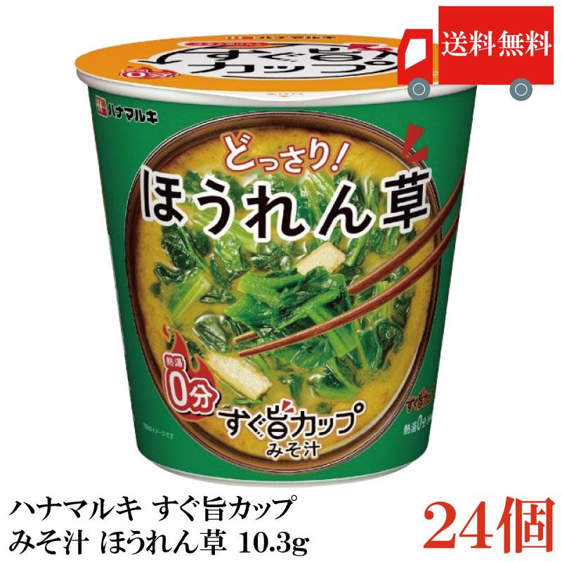 送料無料 ハナマルキ すぐ旨 カップ みそ汁 ほうれん草 10.3g ×24個セット(ほうれん草どっさり/熱湯0分) | ハナマルキ