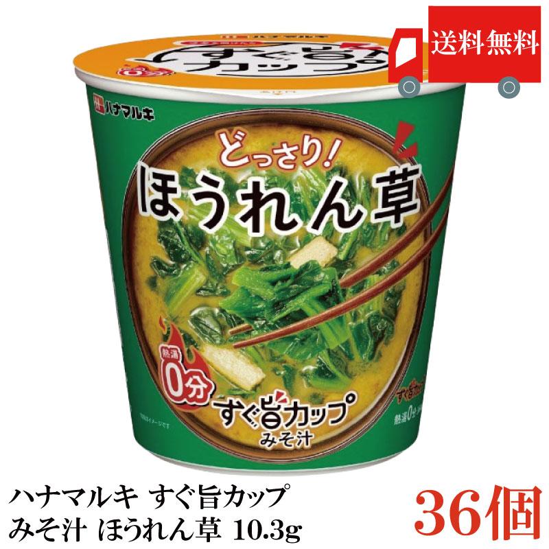 送料無料 ハナマルキ すぐ旨 カップ みそ汁 ほうれん草 10.3g ×36個セット(ほうれん草どっさり/熱湯0分) | ハナマルキ