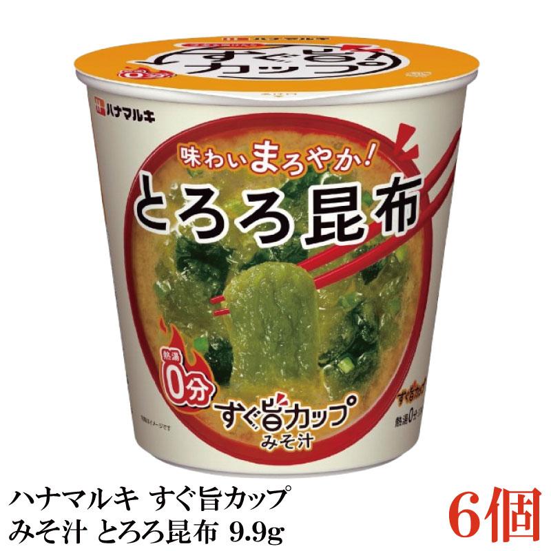 ハナマルキ すぐ旨 カップ みそ汁 とろろ昆布 9.9g ×6個セット(味わいまろやか/熱湯0分) | ハナマルキ