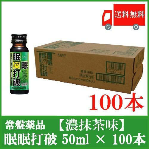 送料無料 常盤薬品 眠眠打破【濃抹茶味】50ml×100本 | 