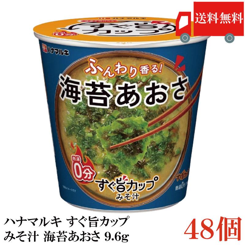 送料無料 ハナマルキ すぐ旨 カップ みそ汁 海苔あおさ 9.6g ×48個セット(ふんわり香る/熱湯0分) | ハナマルキ