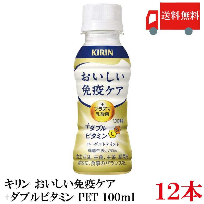 送料無料 キリン おいしい免疫ケア +ダブルビタミン 100ml×12本 | おいしい免疫ケア