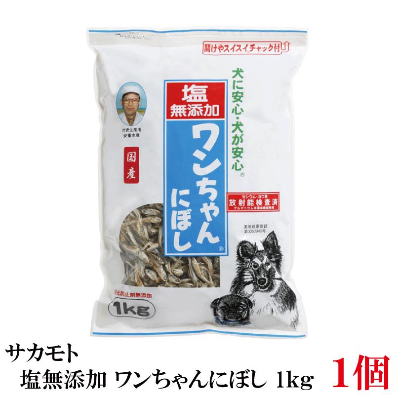 サカモト 塩無添加 ワンちゃんにぼし 1kg | 