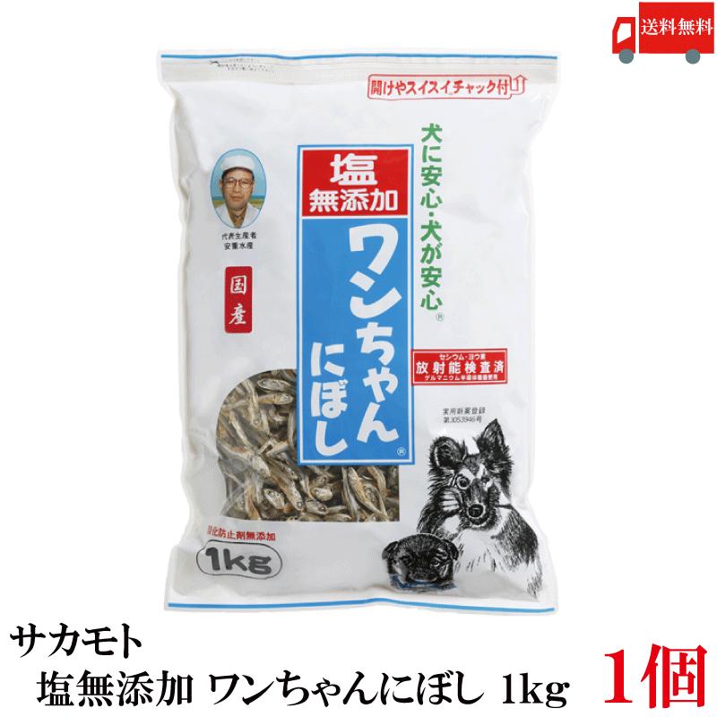 送料無料 サカモト 塩無添加 ワンちゃんにぼし 1kg | 