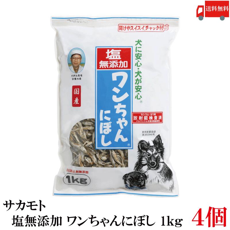 送料無料 サカモト 塩無添加 ワンちゃんにぼし 1kg ×4個 | 