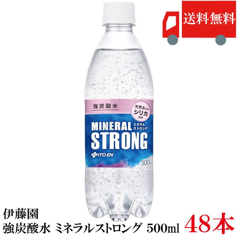 送料無料 伊藤園 強炭酸水 ミネラルストロング 500ml ペットボトル ×48本 シリカ含有 | 伊藤園