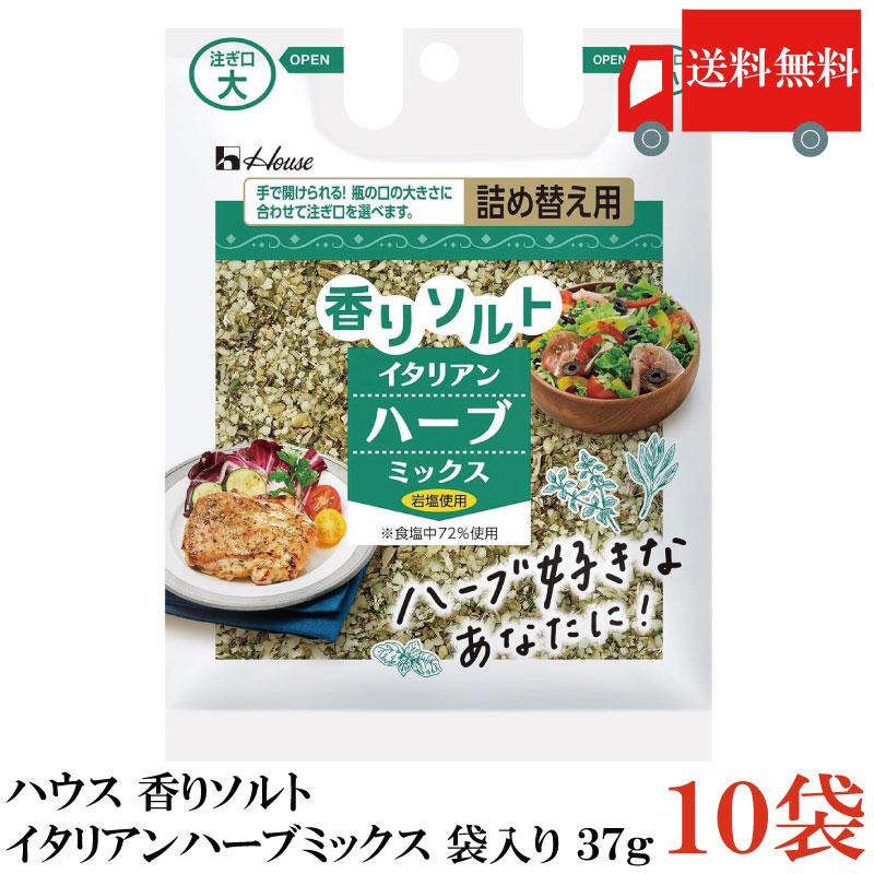 送料無料 ハウス 香りソルト イタリアンハーブミックス 袋入り 37g ×10袋 | ハウス食品
