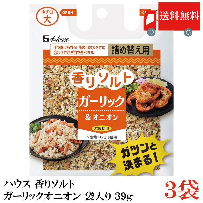 送料無料 ハウス 香りソルト ガーリックオニオン 袋入り 39g ×3袋 | ハウス食品