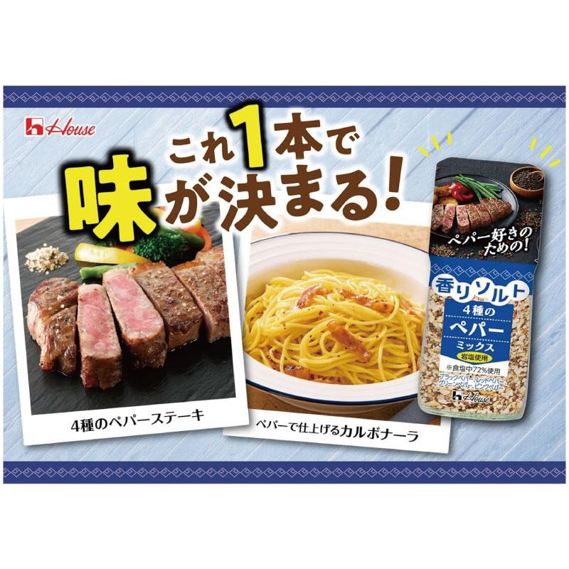 送料無料 ハウス 香りソルト 4種のペパーミックス 袋入り 41g ×5袋 | ハウス食品 | 03