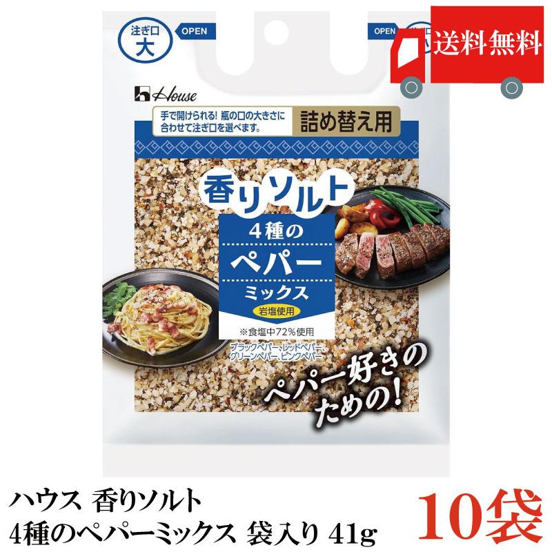 送料無料 ハウス 香りソルト 4種のペパーミックス 袋入り 41g ×10袋 | ハウス食品