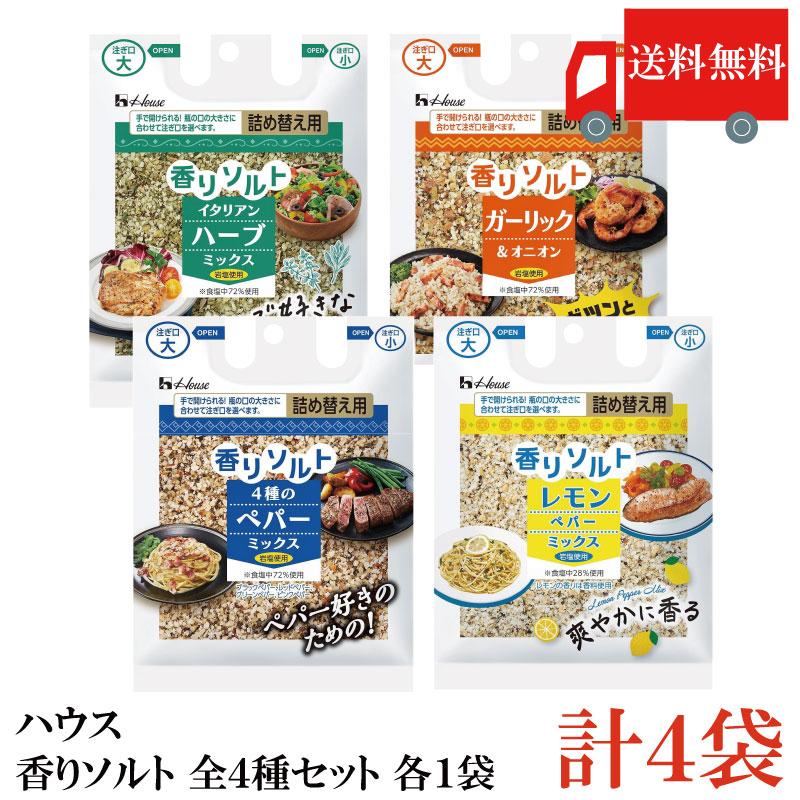 送料無料 ハウス 香りソルト 全4種セット （イタリアンハーブミックス ガーリックオニオン 4種のペパーミックス レモンペッパーミックス）各1袋 計4袋 | ハウス食品
