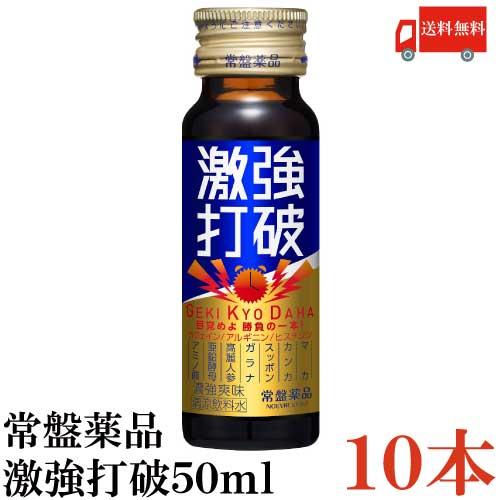 送料無料 常盤薬品 激強打破50ml×10本【眠眠打破シリーズ】｜quickfactory