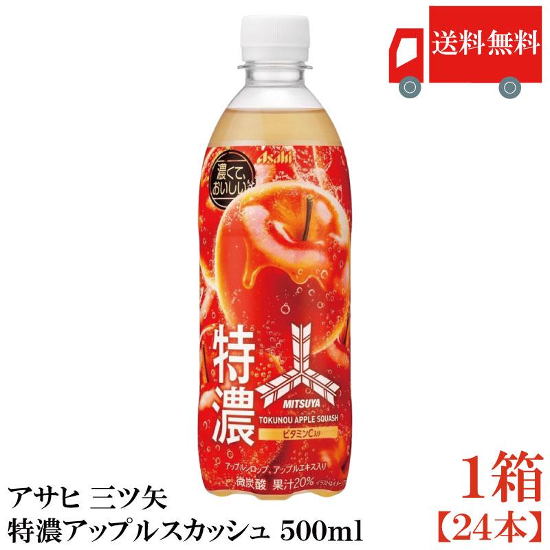 送料無料 アサヒ 三ツ矢 特濃アップルスカッシュ 500ml ×1箱【24本】 | アサヒ