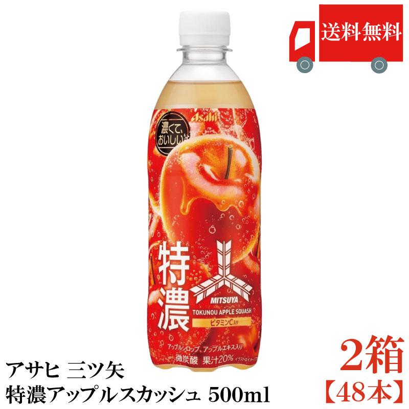 送料無料 アサヒ 三ツ矢 特濃アップルスカッシュ 500ml ×2箱【48本】 | アサヒ