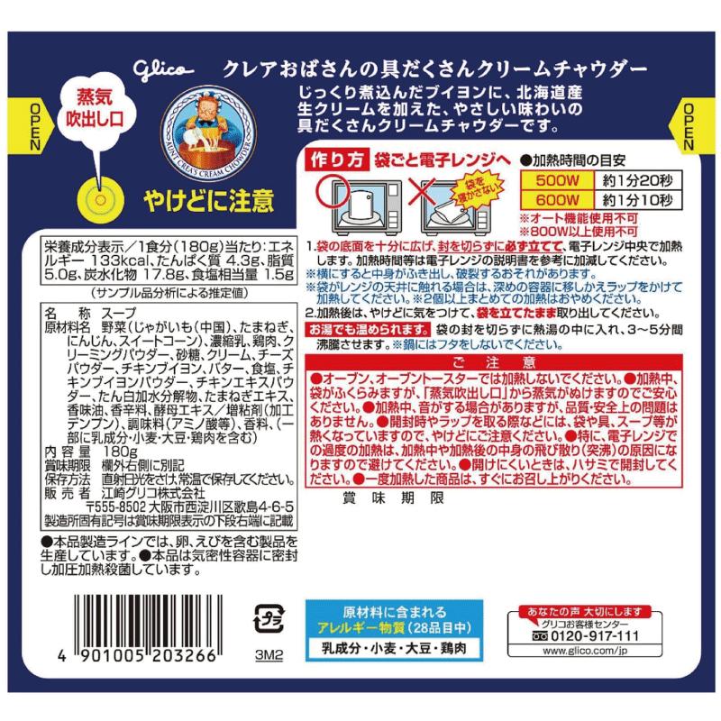 送料無料 江崎グリコ クレアおばさんの具だくさん クリームチャウダー 180g ×5個 | グリコ | 02