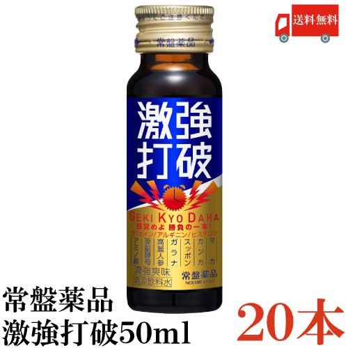 常盤薬品工業 送料無料 常盤薬品 激強打破50ml×20本【眠眠打破シリーズ