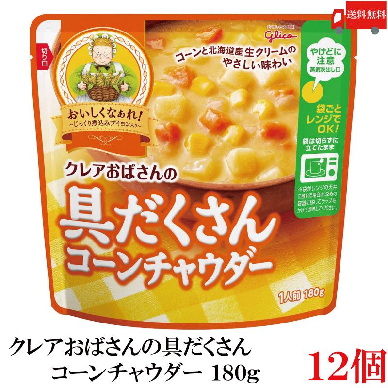 送料無料 江崎グリコ クレアおばさんの具だくさん コーンチャウダー 180g ×12個 | グリコ