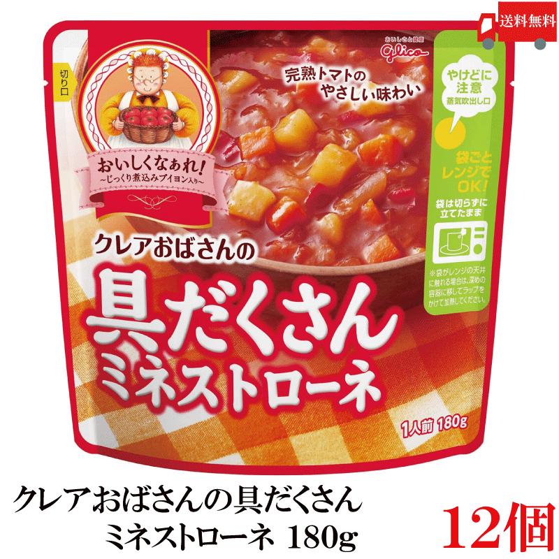 送料無料 江崎グリコ クレアおばさんの具だくさん ミネストローネ 180g ×12個 | グリコ