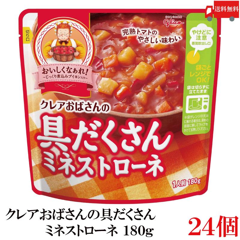 送料無料 江崎グリコ クレアおばさんの具だくさん ミネストローネ 180g ×24個 | グリコ
