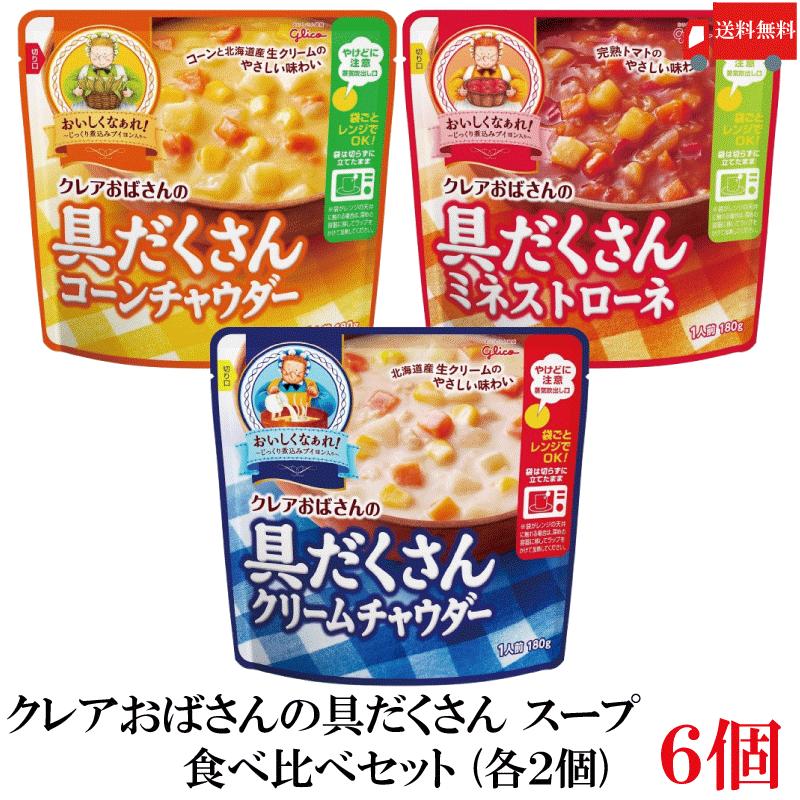 送料無料 江崎グリコ クレアおばさんの具だくさん スープ 食べ比べ 6個セット (クリームチャウダー・コーンチャウダー・ミネストローネ 180g×各2個) | グリコ
