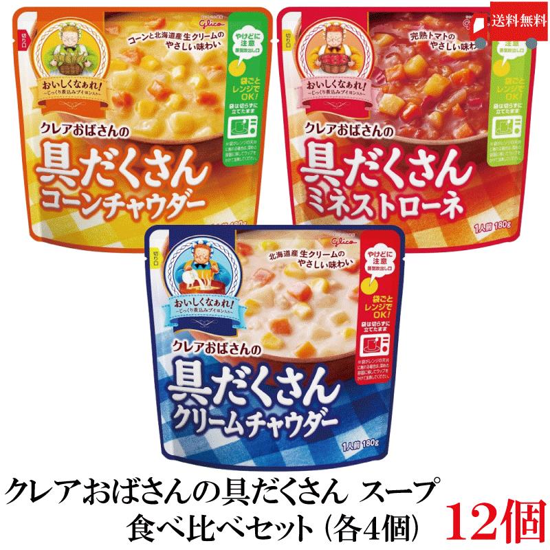 送料無料 江崎グリコ クレアおばさんの具だくさん スープ 食べ比べ 12個セット (クリームチャウダー・コーンチャウダー・ミネストローネ 180g×各4個) | グリコ