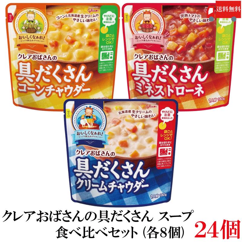 送料無料 江崎グリコ クレアおばさんの具だくさん スープ 食べ比べ 24個セット (クリームチャウダー・コーンチャウダー・ミネストローネ 180g×各8個) | グリコ