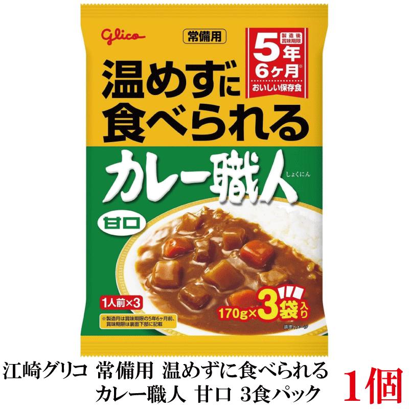 江崎グリコ 常備用 温めずに食べられる カレー職人 甘口 3食パック ×1袋 | カレー職人