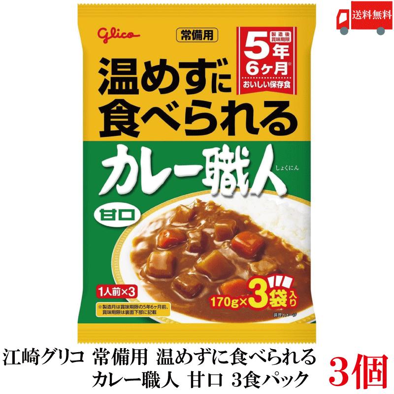 送料無料 江崎グリコ 常備用 温めずに食べられる カレー職人 甘口 3食パック ×3袋 | カレー職人