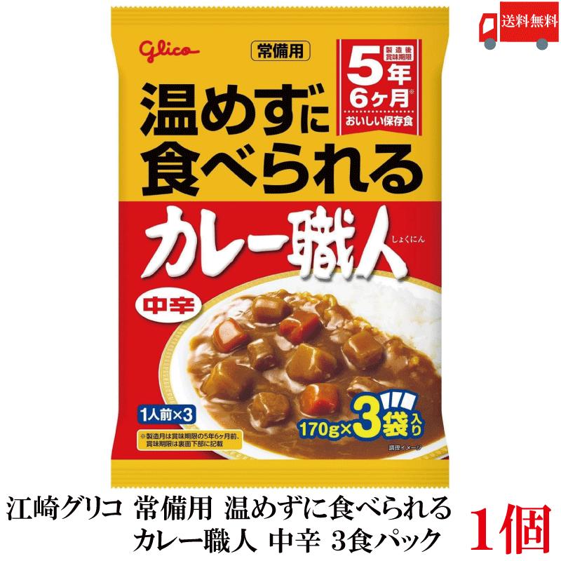 送料無料 江崎グリコ 常備用 温めずに食べられる カレー職人 中辛 3食パック ×1袋 | カレー職人