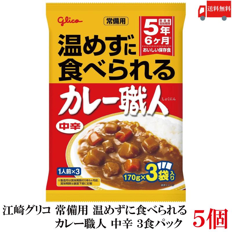 送料無料 江崎グリコ 常備用 温めずに食べられる カレー職人 中辛 3食パック ×5袋 | カレー職人