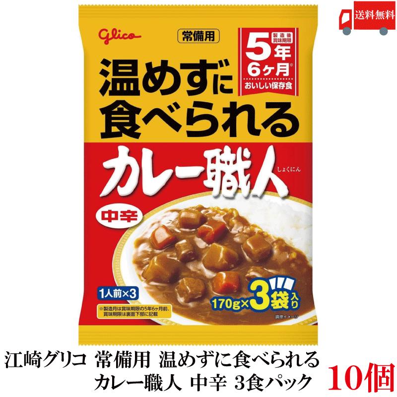 送料無料 江崎グリコ 常備用 温めずに食べられる カレー職人 中辛 3食パック ×10袋 | カレー職人