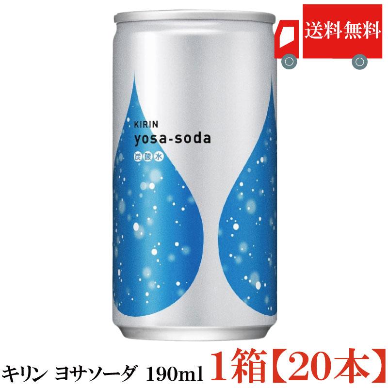 送料無料 キリン ヨサソーダ 190ml 1箱【20本】(yosa soda 無糖 炭酸水) | キリン