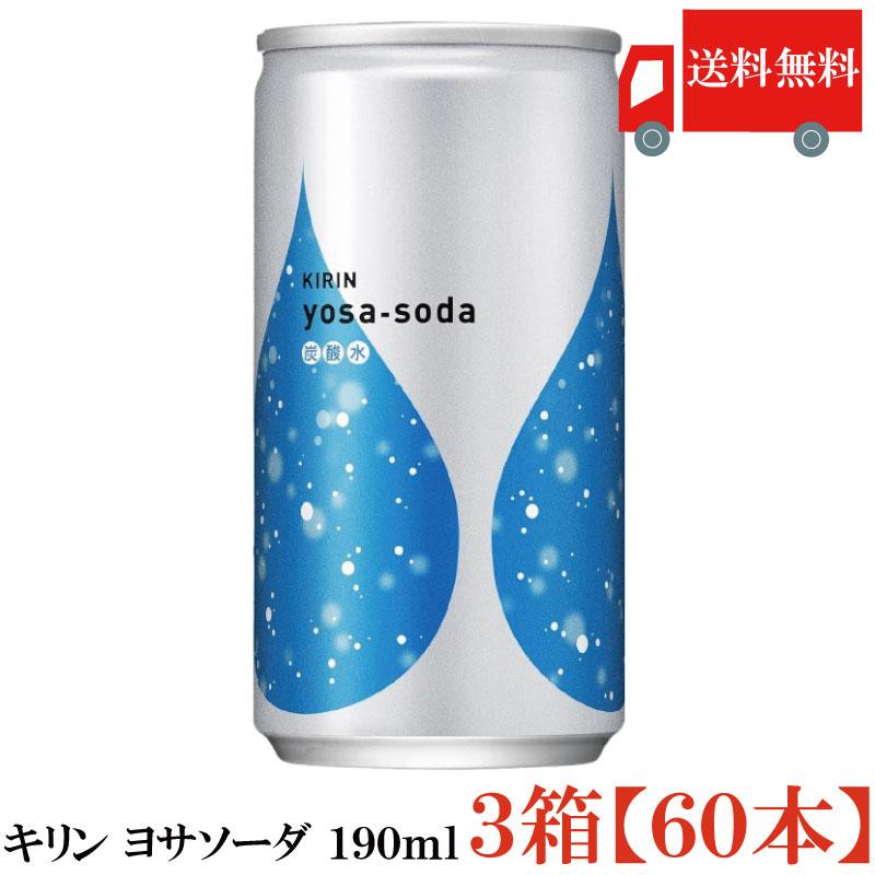 送料無料 キリン ヨサソーダ 190ml 3箱【60本】(yosa soda 無糖 炭酸水) | キリン