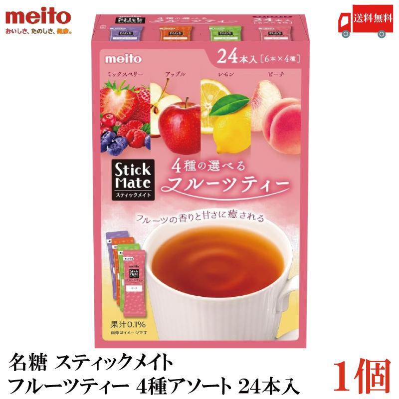 送料無料 名糖 スティックメイト フルーツティー 4種アソート 24本×1個 | meito