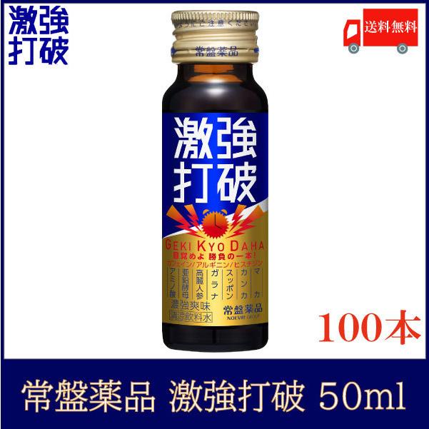 【レビューを書けば送料当店負担】 常盤薬品工業 送料無料 常盤薬品 激強打破50ml×100本【眠眠打破 睡眠対策・いびき軽減