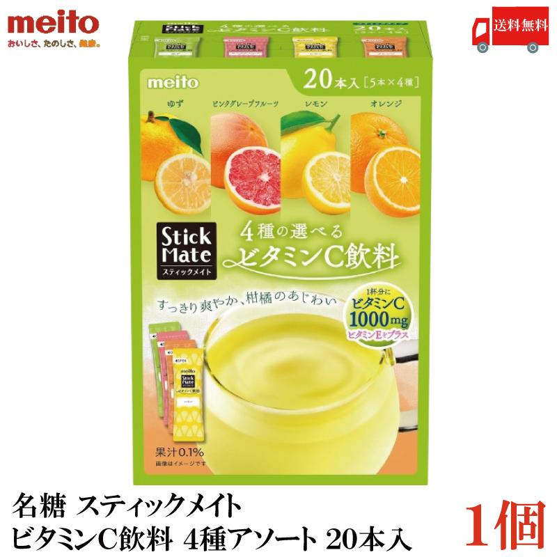 送料無料 名糖 スティックメイト ビタミンC飲料 4種アソート 20本×1個 | meito