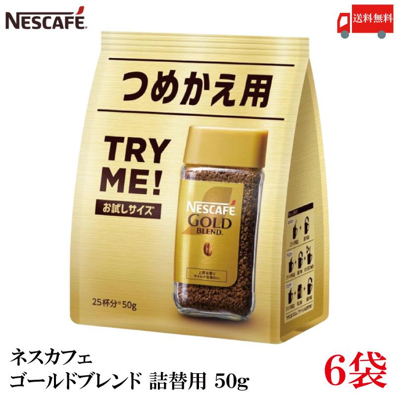 送料無料 ネスレ ネスカフェ ゴールドブレンド 詰替用 50g×6袋（Nestle コーヒー coffee） | ネスカフェ ゴールドブレンド