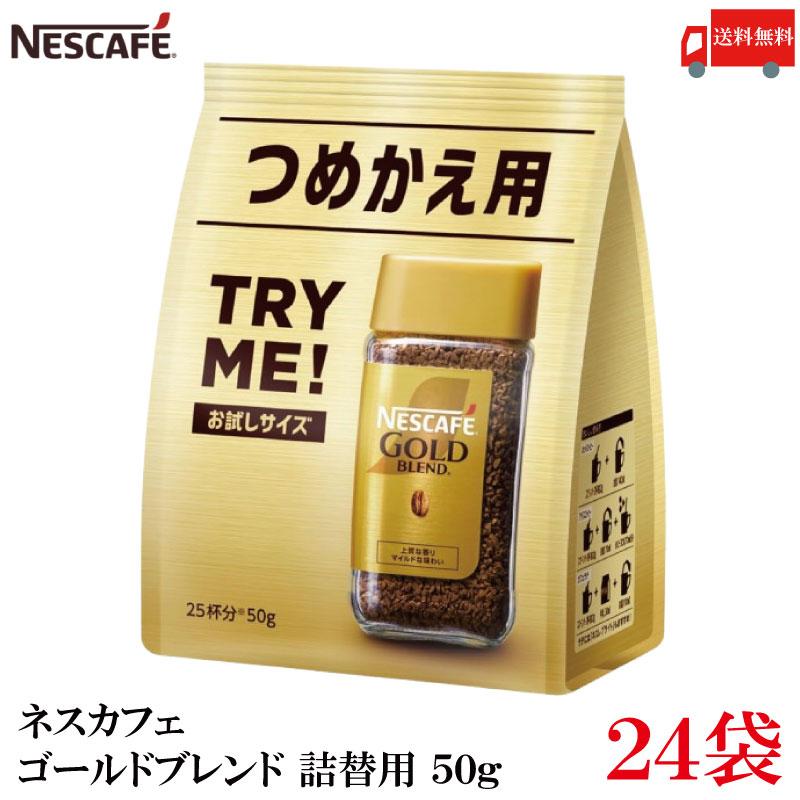 送料無料 ネスレ ネスカフェ ゴールドブレンド 詰替用 50g×24袋（Nestle コーヒー coffee） | ネスカフェ ゴールドブレンド